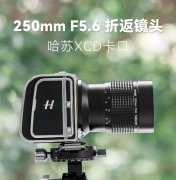 耐司发布哈苏 XCD 卡口版 250mm F5.6 折返镜头，2950 元